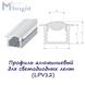 Профіль алюмінієвий для світлодіодних стрічок (LPV12)