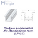 Профіль алюмінієвий для світлодіодних стрічок (LPV12)