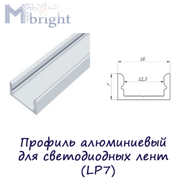 Профіль алюмінієвий для світлодіодних стрічок (LP7) фото