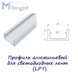 Профіль алюмінієвий для світлодіодних стрічок (LP7)