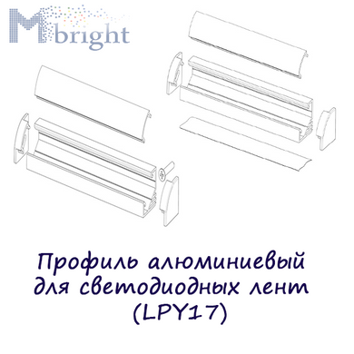 Профиль алюминиевый для светодиодных лент (LPY17) фото