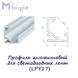 Профіль алюмінієвий для світлодіодних стрічок (LPY17)