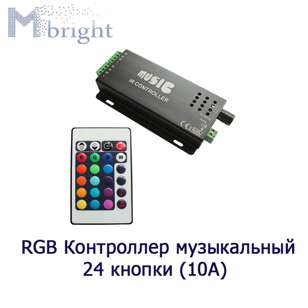 RGB контроллер музыкальный