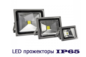 Светодиодные прожекторы и их преимущества